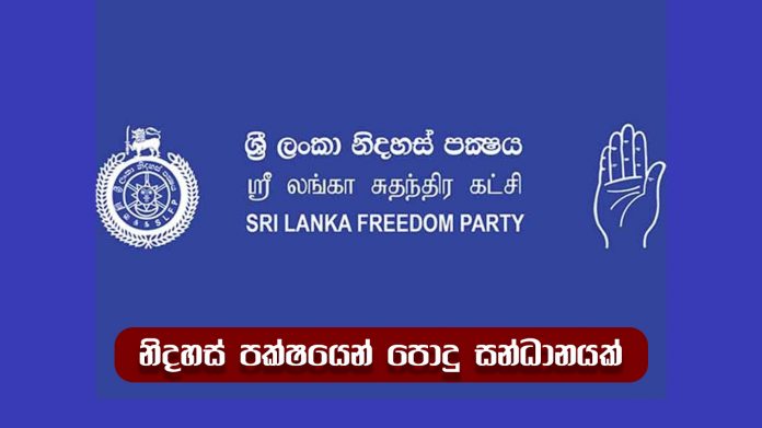 New Party - නිදහස් පක්ෂයෙන් පොදු සන්ධානයක්