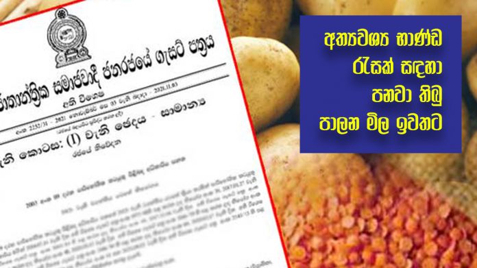 Removed control prices - අත්‍යවශ්‍ය භාණ්ඩ රැසක් සඳහා පනවා තිබු පාලන මිල ඉවතට