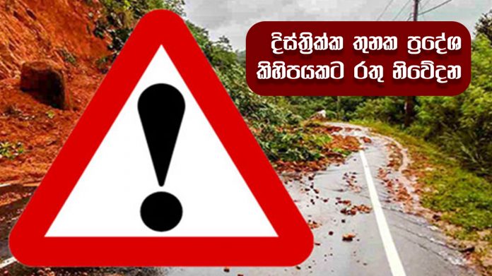 දිස්ත්‍රික්ක තුනක ප්‍රදේශ කිහිපයකට රතු නිවේදන