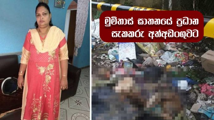 Mumtaz murder suspect arrested - මුම්තාස් ඝාතනයේ ප්‍රධාන සැකකරු අත්අඩංගුවට