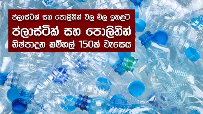 ප්ලාස්ටික් සහ පොලිතින් වල මිල ඉහළට -plastic and polythene Price go up