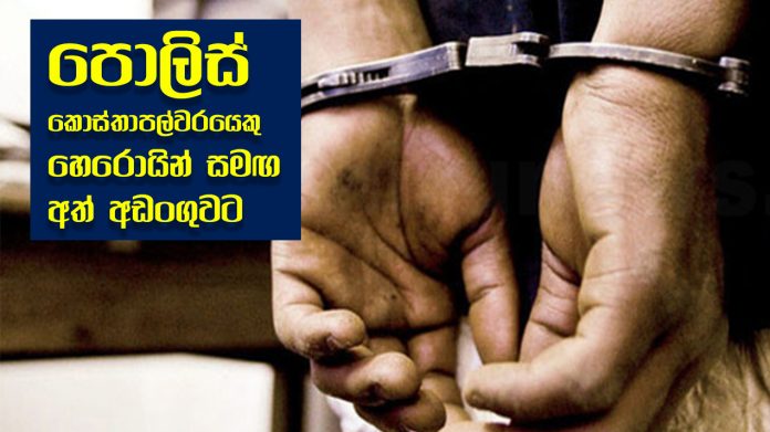 PC arrested with drug- පොලිස් කොස්තාපල්වරයෙකු හෙරොයින් සමඟ අත් අඩංගුවට