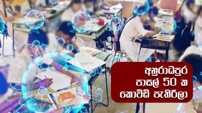 School Students Speared Covid 19 - අනුරාධපුර පාසල් 50 ක කොවිඩ් පැතිරිලා