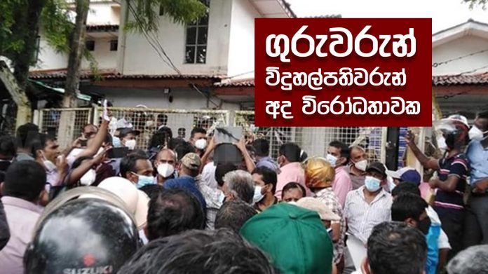 Teachers Strike - ගුරු - විදුහල්පතිවරුන් අද විරෝධතාවක