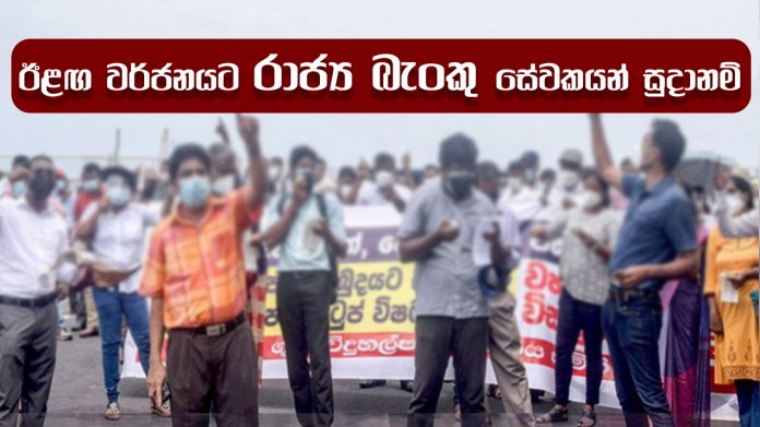 Bank Strike - ඊළඟ වර්ජනයට රාජ්‍ය බැංකු සේවකයන් සුදානම්