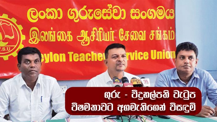 Teachers & Principle Strike - ගුරු -විදුහල්පති වැටුප් විෂමතාවට අගමැතිගෙන් විසඳුම්