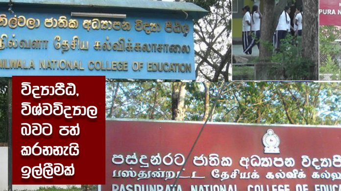 Viddayapeeta Studentes - විද්‍යාපීඨ විශ්වවිද්‍යාල බවට පත් කරනනැයි ඉල්ලීමක්