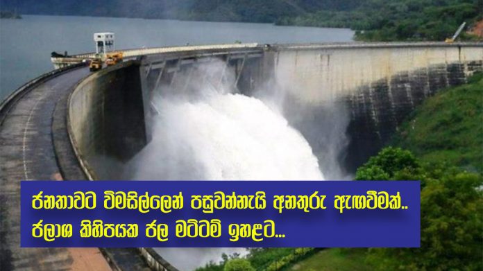 Water levels in several reservoirs rise - ජනතාවට විමසිල්ලෙන් පසුවන්නැයි අනතුරු ඇඟවීමක්.. ජලාශ කිහිපයක ජල මට්ටම් ඉහළට...