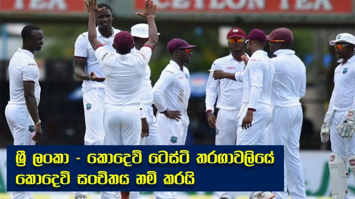 Sri Lanka-West Indies Test series - ශ්‍රී ලංකා - කොදෙව් ටෙස්ට් තරගාවලියේ කොදෙව් සංචිතය නම් කරයි