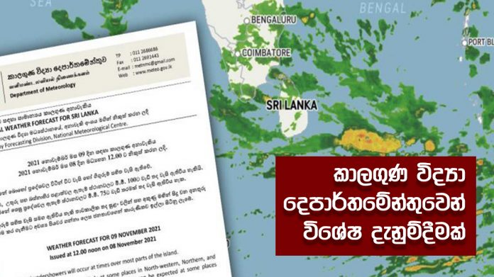 Special Notice from the Meteorological Department - කාලගුණ විද්‍යා දෙපාර්තමේන්තුවෙන් විශේෂ දැනුම්දීමක්