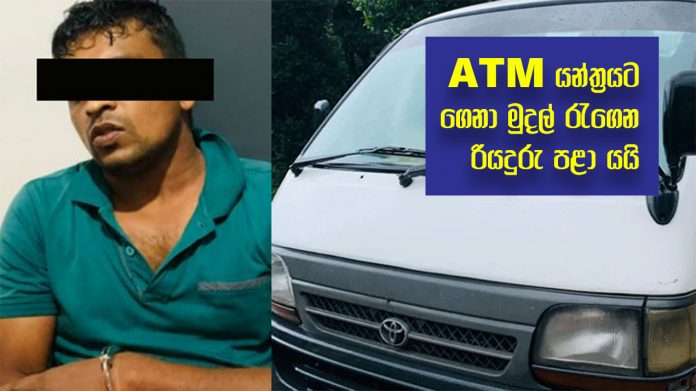 'Take money' - ATM යන්ත්‍රයට ගෙනා ‘මුදල් රැගෙන’ රියදුරු පළා යයි