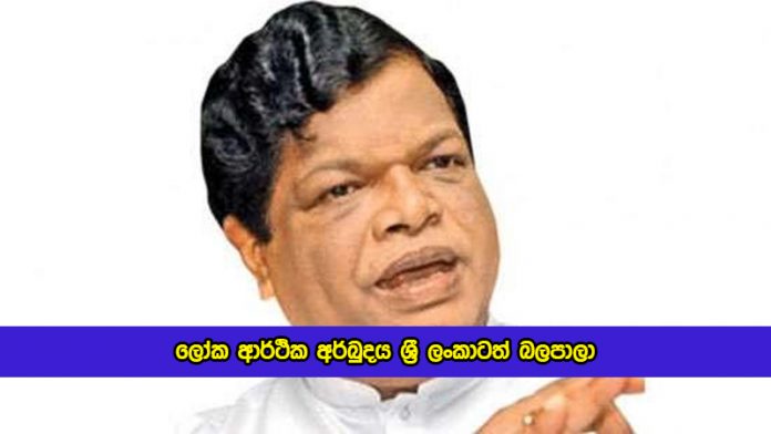 Bandula Gunawardena Statement of Sri Lanka Economy - ලෝක ආර්ථික අර්බුදය ශ‍්‍රී ලංකාටත් බලපාලා