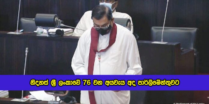 Budget to Parliament by Basil Rajapaksa - නිදහස් ශ්‍රී ලංකාවේ 76 වන අයවැය ලේඛනය අද පාර්ලිමේන්තුවට