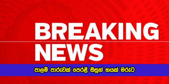 Six Students Dead in Kinniya - පාලම් පාරුවක් පෙරළී සිසුන් හයක් මරුට