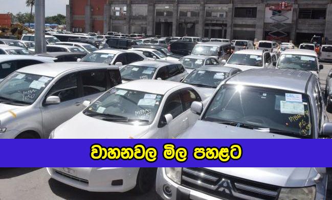 Car Prices in Sri lanka - වාහනවල මිල පහළට