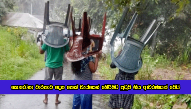 Covid Rat Reports Que in Mirigama - කොරෝනා වාර්තාව දෙන තෙක් වැස්සෙන් බේරීමට පුටුව හිස ආවරණයක් වෙයි