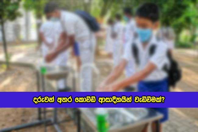 Current Covid Situation in School Students - දරුවන් අතර කොවිඩ් ආසාදිතයින් වැඩිවීමක්?