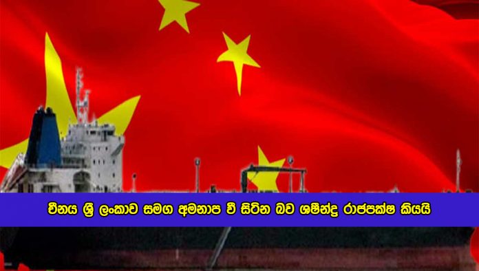 Shasheendra Rajapaksa Statement of Sri Lanka and China Friendship - චීනය ශ‍්‍රී ලංකාව සමග අමනාප වී සිටින බව ශෂීන්ද්‍ර රාජපක්ෂ කියයි