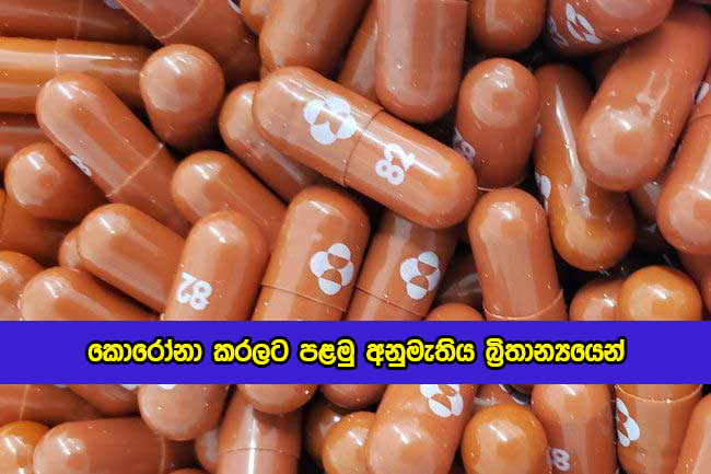 Covid Capsule Permission in UK - කොරෝනා කරලට පළමු අනුමැතිය බ්‍රිතාන්‍යයෙන්