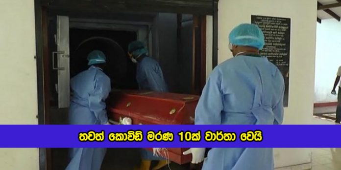 Covid Deaths in Sri Lanka Yesterday - තවත් කොවිඩ් මරණ 10ක් වාර්තා වෙයි