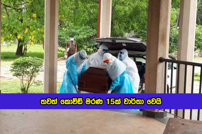 Covid Deaths in Sri Lanka Yesterday - තවත් කොවිඩ් මරණ 15ක් වාර්තා වෙයි