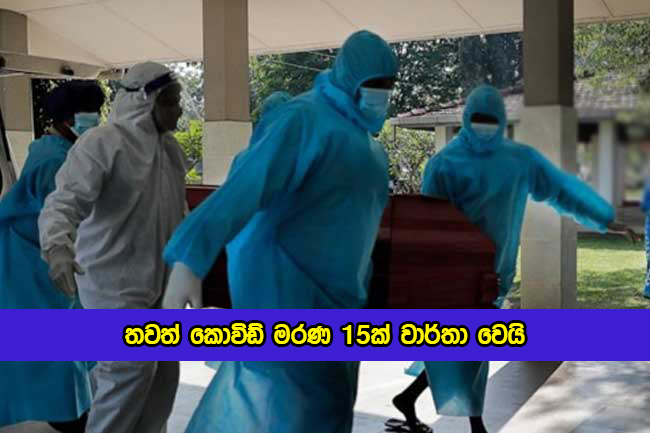 Covid Deaths in Sri Lanka Yesterday - තවත් කොවිඩ් මරණ 15ක් වාර්තා වෙයි