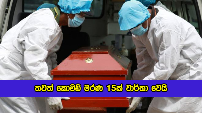 Covid Deaths in Sri Lanka Yesterday - තවත් කොවිඩ් මරණ 15ක් වාර්තා වෙයි