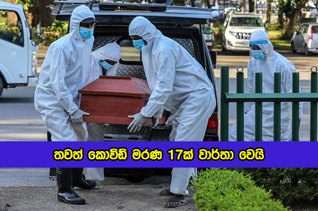 Covid Deaths in Sri lanka Yesterday - තවත් කොවිඩ් මරණ 17ක් වාර්තා වෙයි