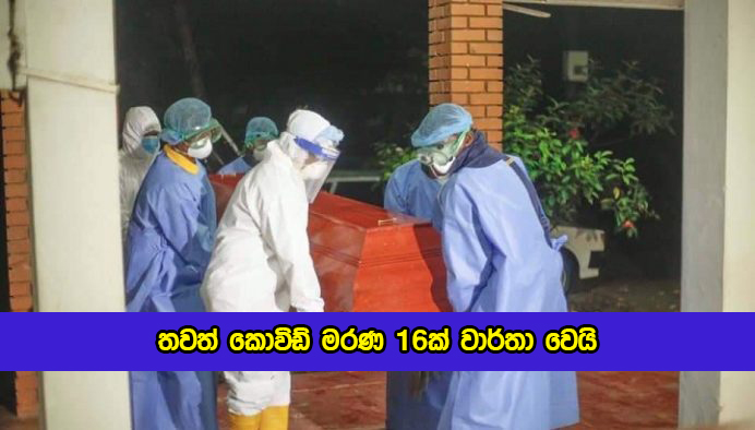 Covid Deaths in Sri Lanka Yesterday - තවත් කොවිඩ් මරණ 16ක් වාර්තා වෙයි