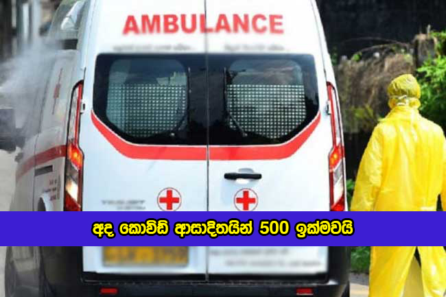 Covid New Cases in Sri Lanka Today - අද කොවිඩ් ආසාදිතයින් 500 ඉක්මවයි