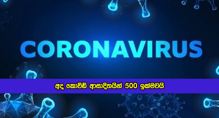 Covid New Cases in Sri Lanka Today - අද කොවිඩ් ආසාදිතයින් 500 ඉක්මවයි