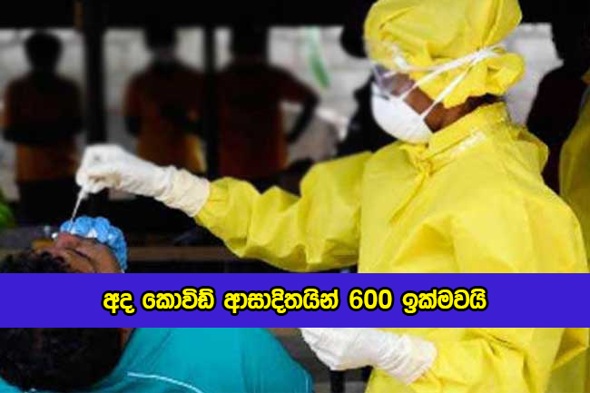 Covid New Cases in Sri Lanka Today - අද කොවිඩ් ආසාදිතයින් 600 ඉක්මවයි