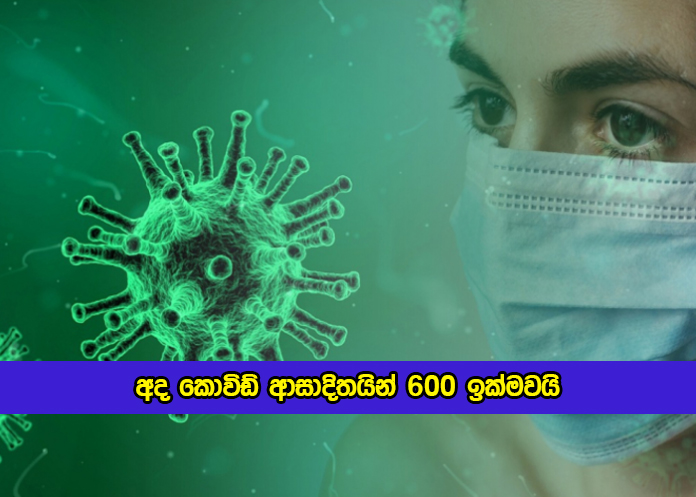 Covid New Cases in Sri Lanka Today - අද කොවිඩ් ආසාදිතයින් 600 ඉක්මවයි