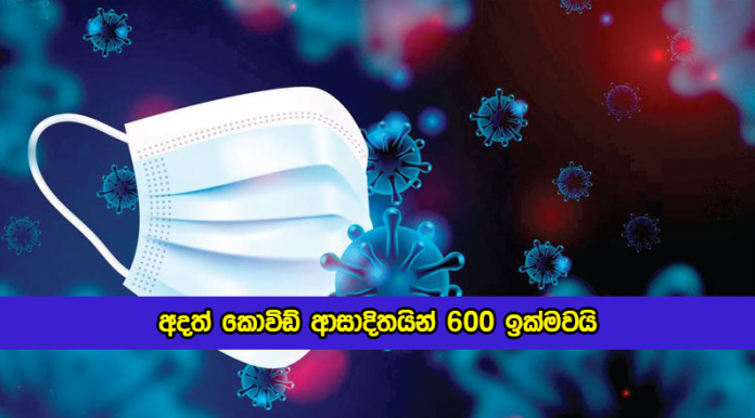 Covid New Cases in Sri Lanka Today - අදත් කොවිඩ් ආසාදිතයින් 600 ඉක්මවයි