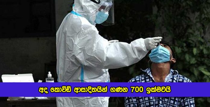 Covid New Cases in Sri Lanka Today - අද කොවිඩ් ආසාදිතයින් ගණන 700 ඉක්මවයි