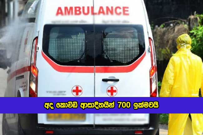 Covid New Cases in Sri Lanka Today - අද කොවිඩ් ආසාදිතයින් 700 ඉක්මවයි