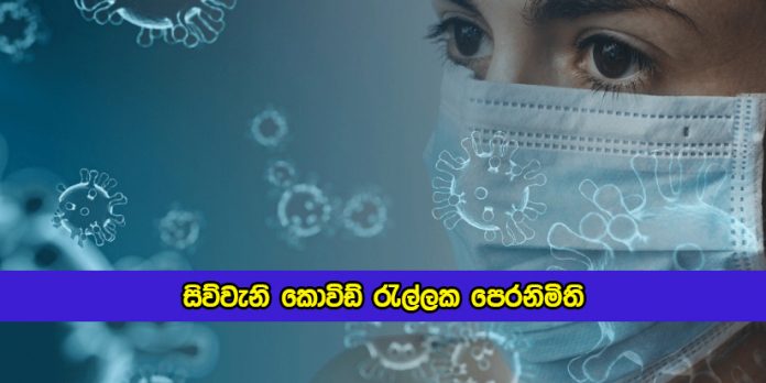 Warning of Covid New Wave - සිව්වැනි කොවිඩ් රැල්ලක පෙරනිමිති