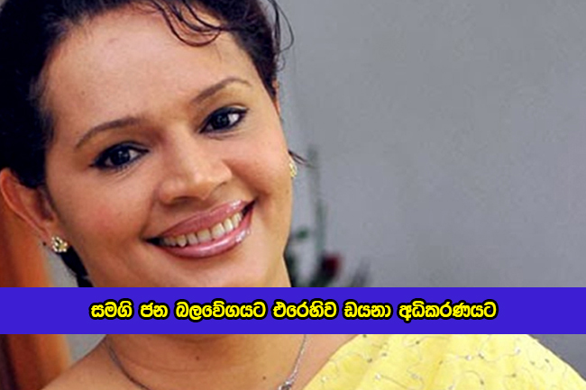 Diana Gamage to Court Against Samagi Jana Balawegaya - සමගි ජන බලවේගයට එරෙහිව ඩයනා අධිකරණයට