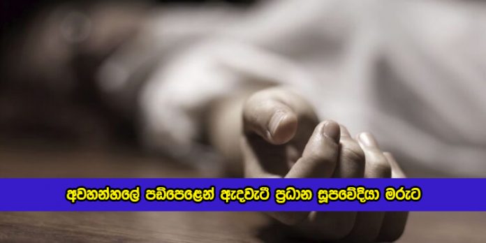 Negombo Hotel Chef Dead Falling Down - අවහන්හලේ පඩිපෙළෙන් ඇදවැටී ප්‍රධාන සූපවේදියා මරුට