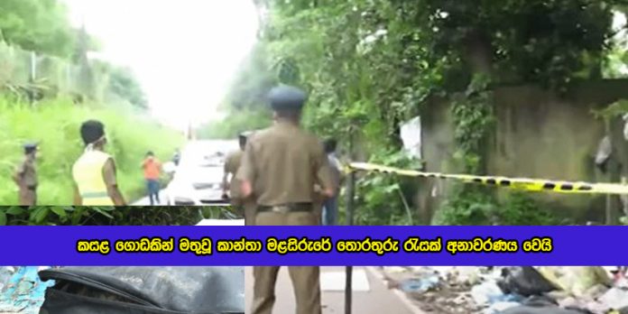 Information of Sapugaskanda Death Body - කසළ ගොඩකින් මතුවූ කාන්තා මළසිරුරේ තොරතුරු රැසක් අනාවරණය වෙයි