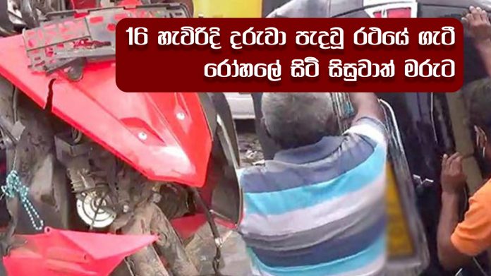 Accident - 16 හැවිරිදි දරුවා පැදවූ රථයේ ගැටී.. රෝහලේ සිටි සිසුවාත් මරුට...