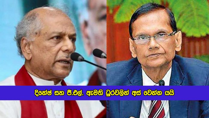 Dinesh and GL Redy for Resignation - දිනේෂ් සහ ජී.එල්. ඇමති ධුරවලින් අස් වෙන්න යයි