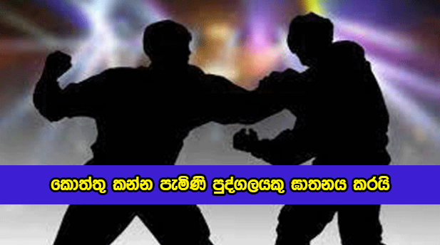 Murder in Baddegama Hotel - කොත්තු කන්න පැමිණි පුද්ගලයකු ඝාතනය කරයි