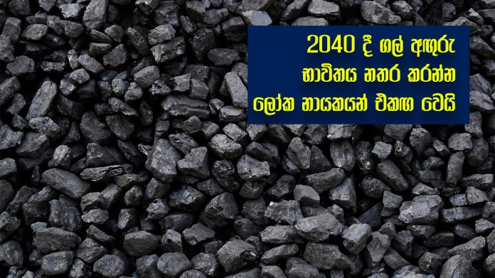 World leaders agree - 2040 දී ගල් අඟුරු භාවිතය නතර කරන්න, ලෝක නායකයන් එකඟ වෙයි