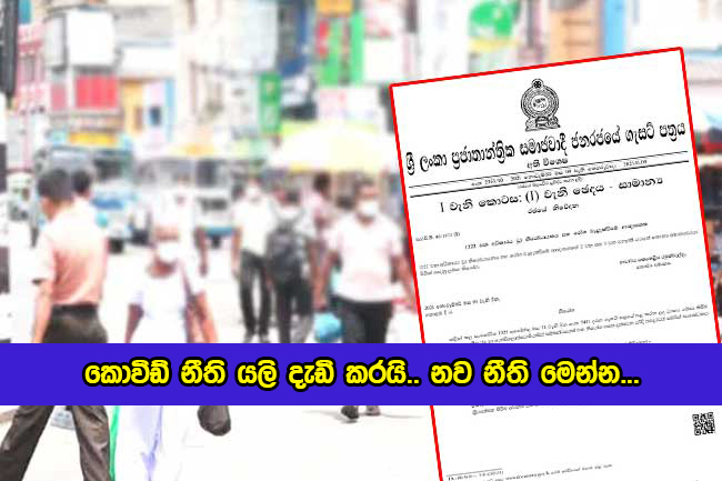 Health Guide Series New Gazette - කොවිඩ් නීති යලි දැඩි කරයි.. නව නීති මෙන්න...