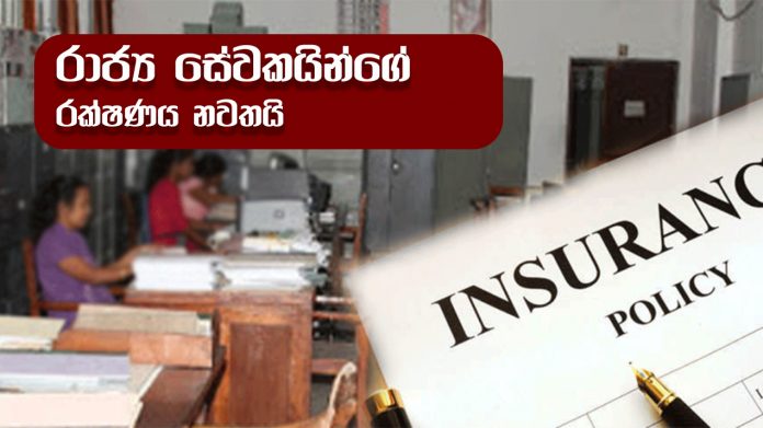 Public insurance Stopped - රාජ්‍ය සේවකයින්ගේ රක්ෂණය නවතයි