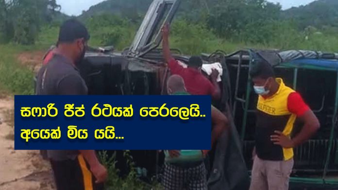 Safari jeep overturns - සෆාරි ජීප් රථයක් පෙරලෙයි.. අයෙක් මිය යයි...