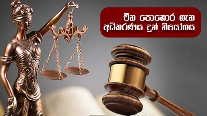 Court order - චීන පොහොර ගැන අධිකරණය දුන් නියෝගය