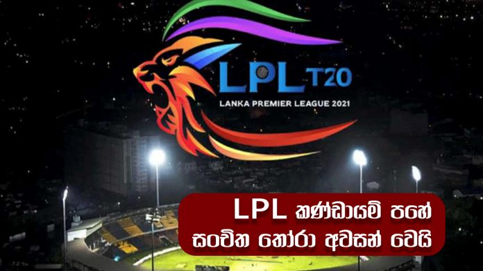 ප්‍රබලයින් රැසක් LPLවලින් හැලේ