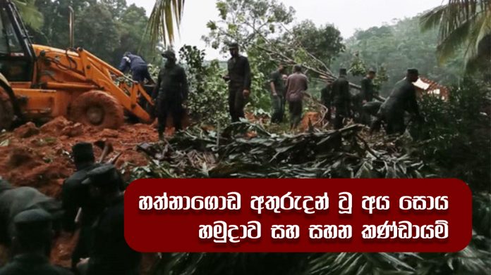 missing persons in Hatnagoda - හත්නාගොඩ අතුරුදන් වූ අය සොය හමුදාව සහ සහන කණ්ඩායම්